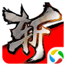 斩魂