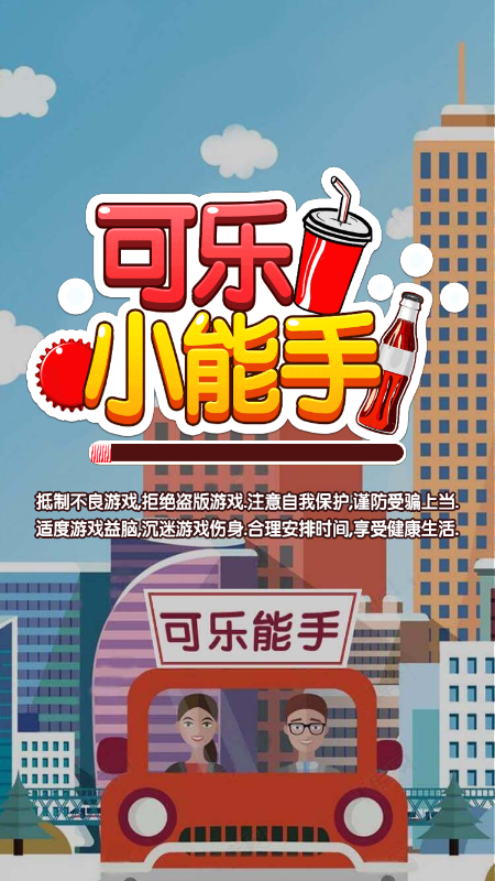 可乐小能手