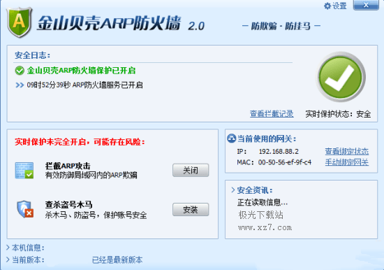 金山arp防火墙 32位
