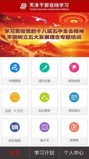 天津干部在线学习