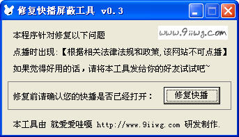 快播屏蔽修复工具