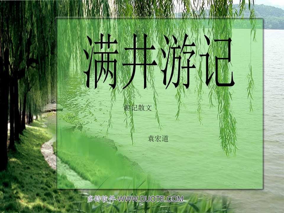 《满井游记》PPT课件7