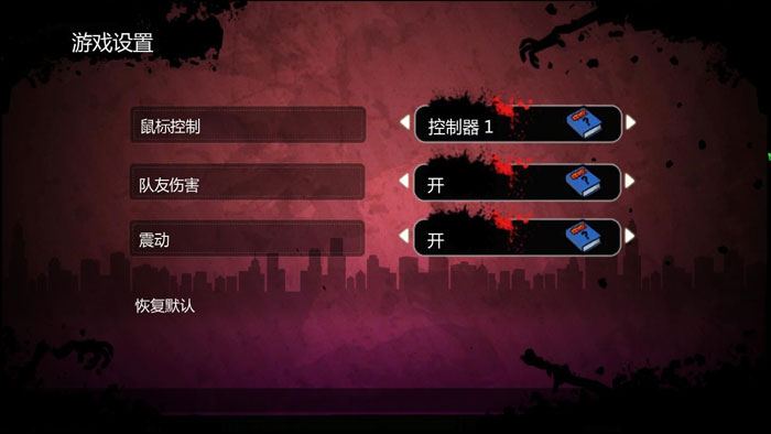 僵尸必须死（All Zombies Must Die!）v1.0五项修改器