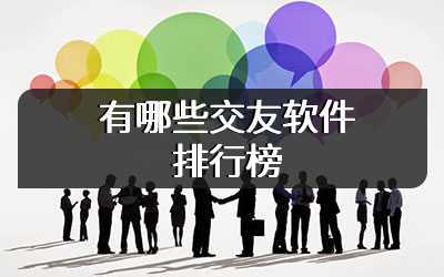 有哪些交友软件排行榜