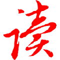 百度文档免积分器