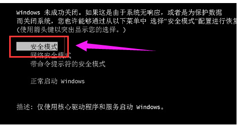 Win7进入安全模式的操作方法