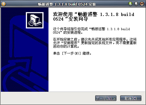 畅游巡警标准安装版