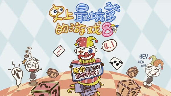 史上最坑爹的游戏8