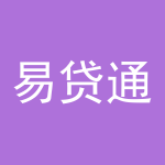 易贷通