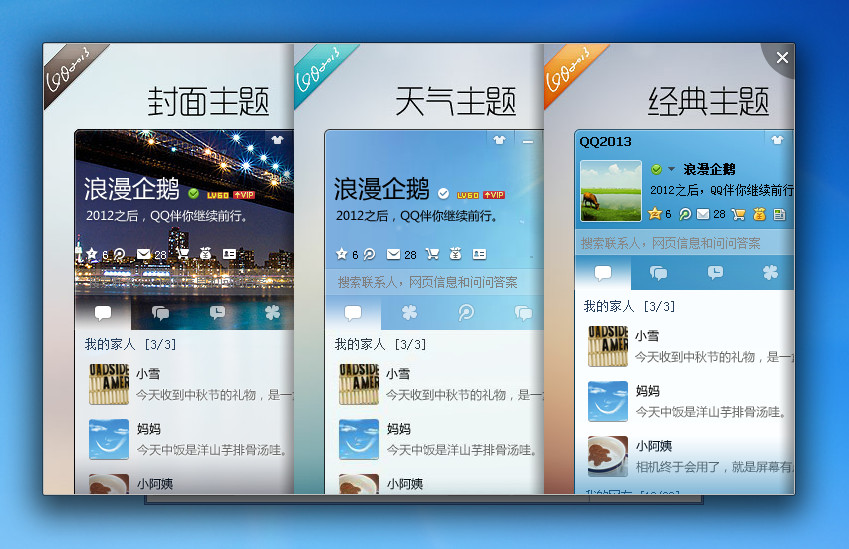 腾讯QQ2013