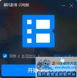 暴风影音 闪电版