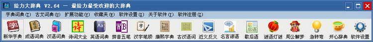 给力大辞典(新华字典+汉语词典)