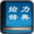 给力大辞典(新华字典+汉语词典)