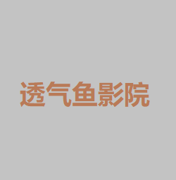 透气鱼影院