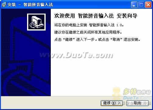 智能拼音输入法