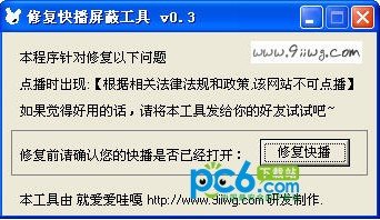 快播屏蔽修复工具