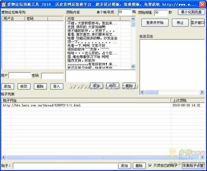 爱物论坛顶贴软件 2010