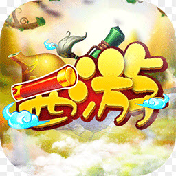 大笑西游手机版