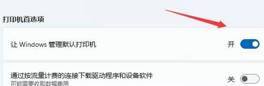 Win11怎么设置默认打印机 win11默认打印机设置教程
