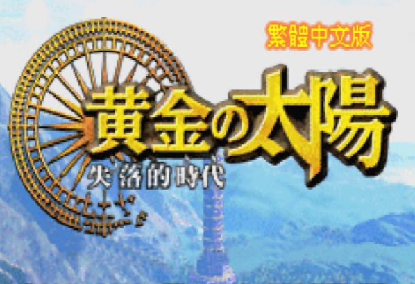 黄金太阳2内购