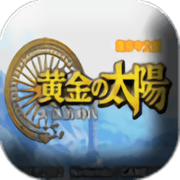 黄金太阳2内购
