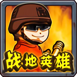 战地英雄内购