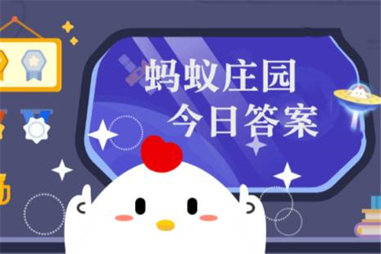 蚂蚁庄园10月31日答案最新 2022年10月31日蚂蚁庄园答案