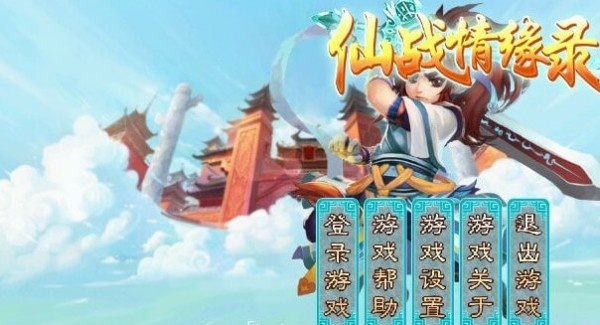 仙战情缘