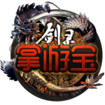 剑灵掌游宝