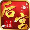后宫三千佳丽