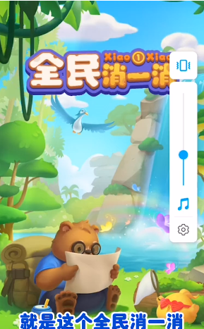 全民消一消