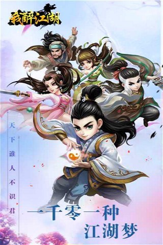 我醉江湖
