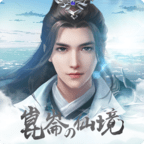 昆仑仙境