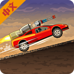 战车撞僵尸2中文版