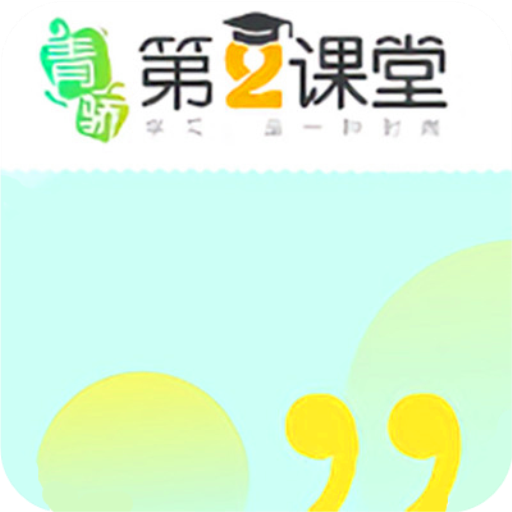 青骄第二课堂登录入口手机版