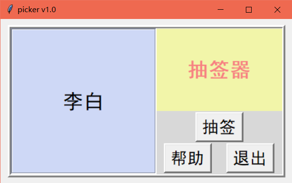 电脑抽签器