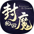 封魔轮回劫
