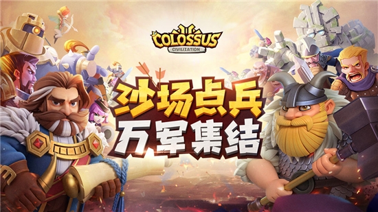 巨像文明手游