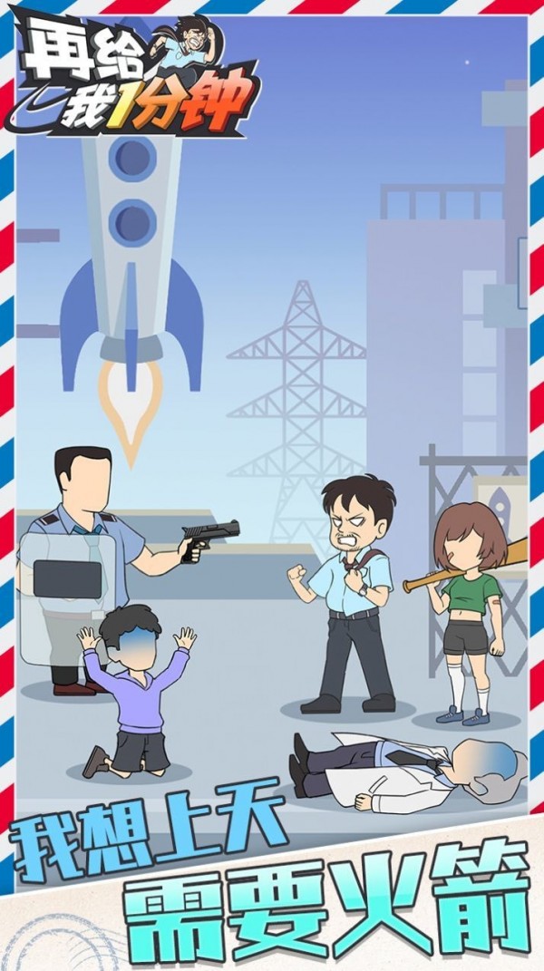 再给我1分钟