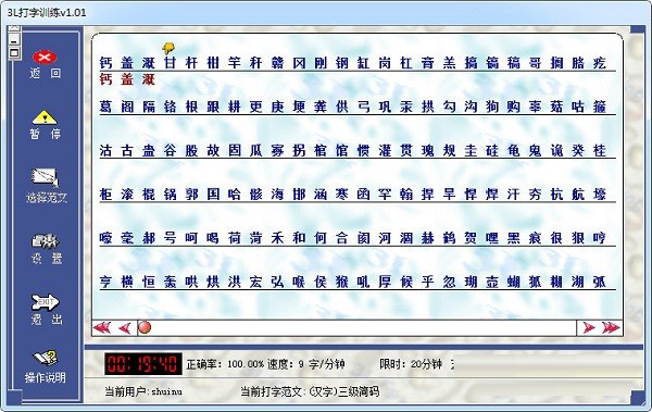3L打字训练软件