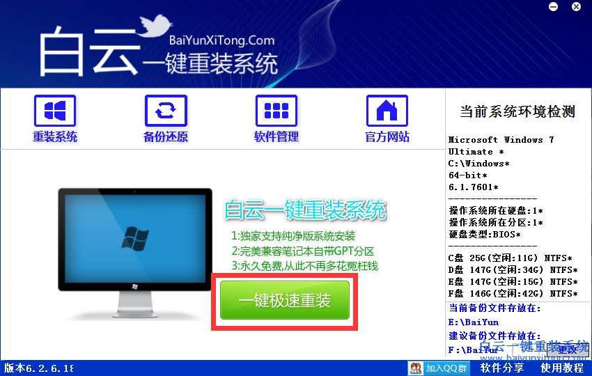 白云一键安装win7步骤