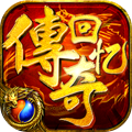 传奇回忆