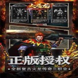大屠龙魔玩版