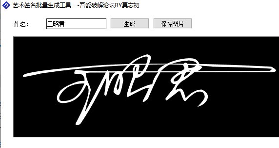 艺术签名批量生成工具