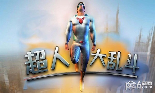 超人大乱斗