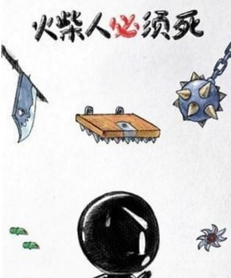 火柴人必须死最新