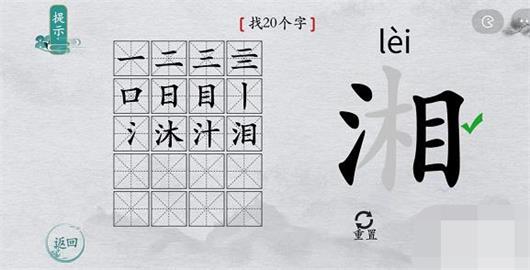 离谱的汉字湘能拆出几个字出来 离谱的汉字湘16字