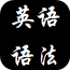 英语语法大全