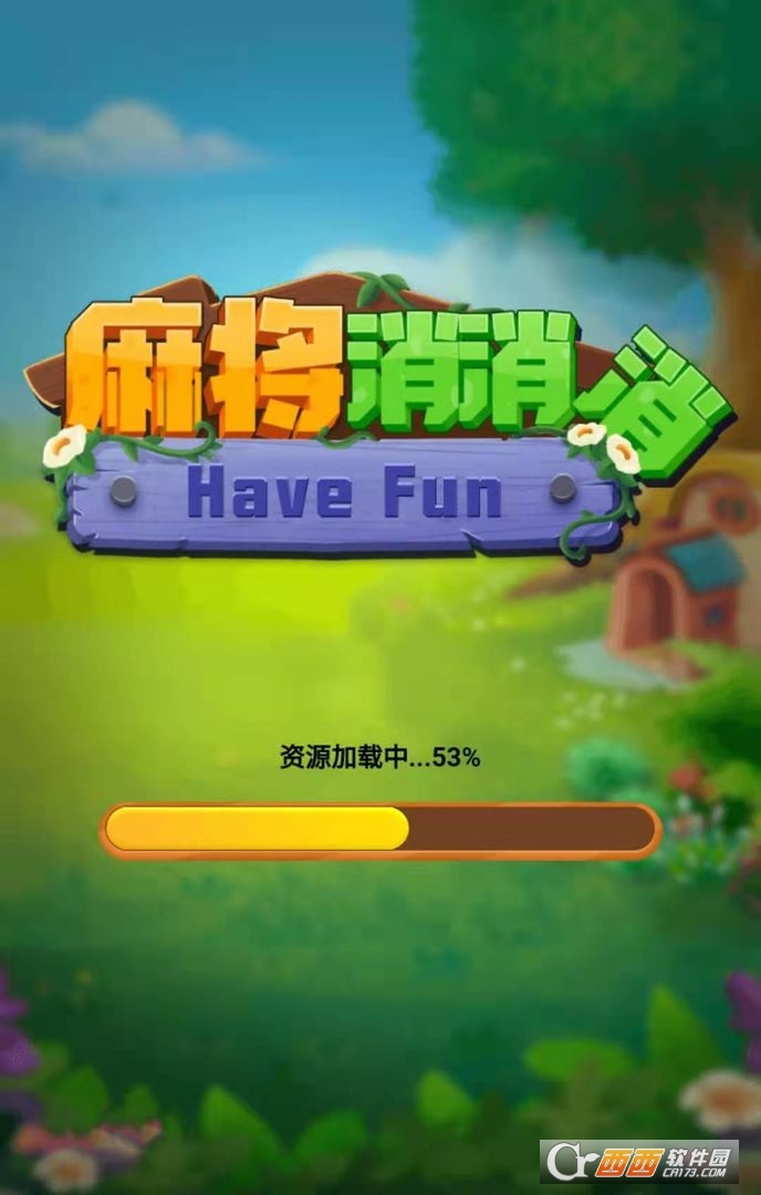 麻将消消消