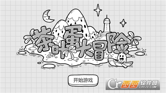 茶叶蛋大冒险完整版